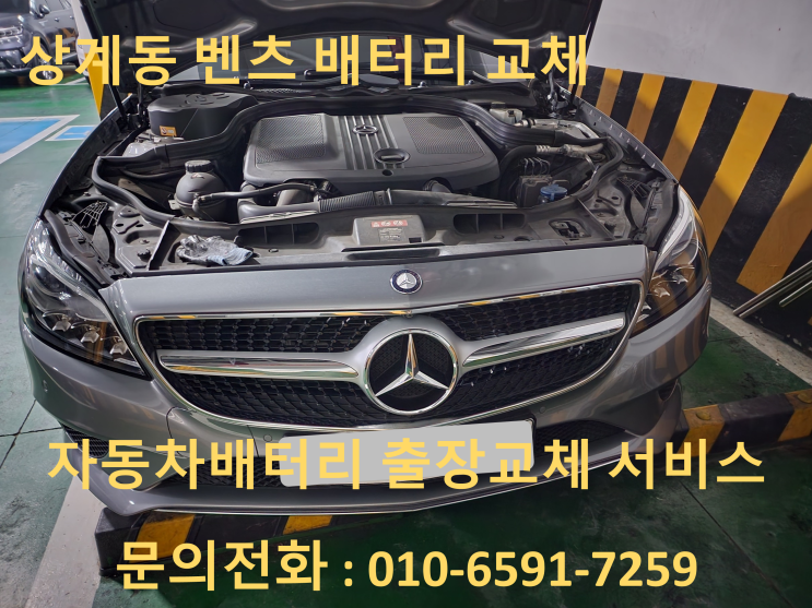  상계동 배터리 교체 벤츠 C250 자동차밧데리 출장 교환