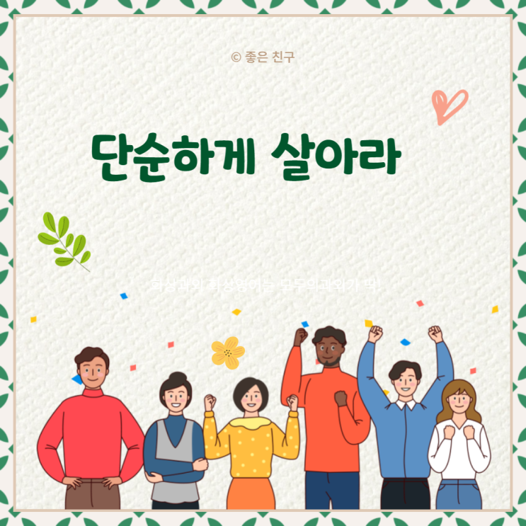 단순하게 살아라