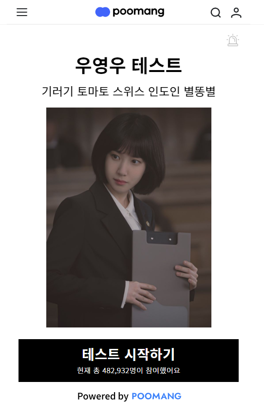  재미로 해보는 우영우 테스트 mbti유형 푸망 링크 있어요