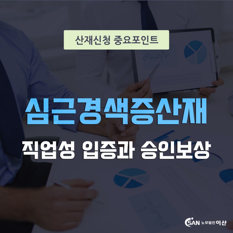  심근경색증산재(과로성재해) 직업성 입증과 승인 보상은?
