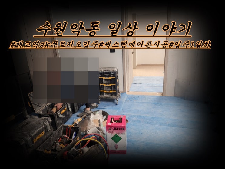  매교역푸르지오sk뷰 일상 이야기  입주 1 일차