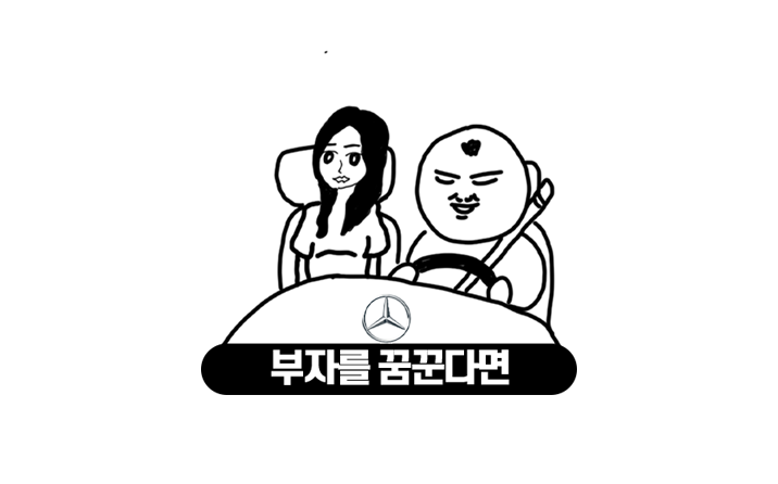  가장 빨리 부자 되는 법, 과연 존재할까?
