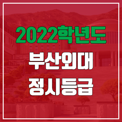 부산외대 정시등급 (2022, 예비번호, 부산외국어대학교) 부산외대 정시등급 (2022, 예비번호, 부산외국어대학교)