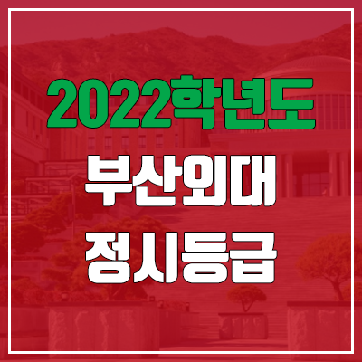 부산외대 정시등급 (2022, 예비번호, 부산외국어대학교)