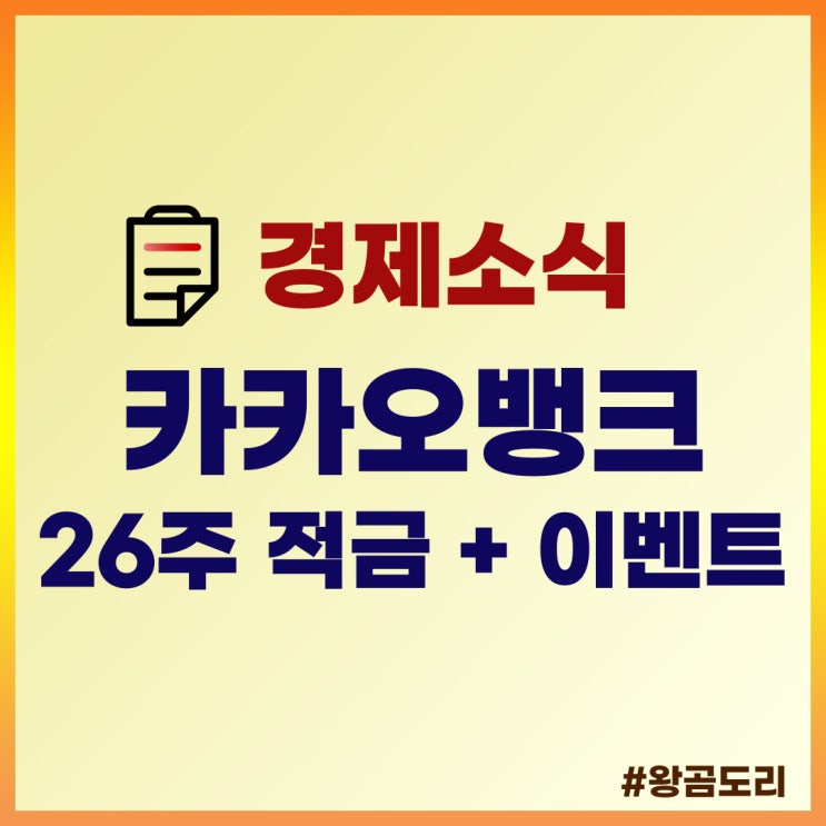  카카오뱅크 카카오뱅크 26주적금, 5주년 이벤트 알아보기