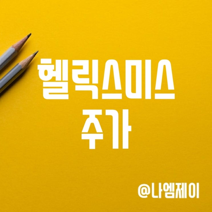 헬릭스미스 주가 - 엔젠시스 IDMC 및 파이프라인 임상 발표 관련 헬릭스미스 주가 - 엔젠시스 IDMC 및 파이프라인 임상 발표 관련