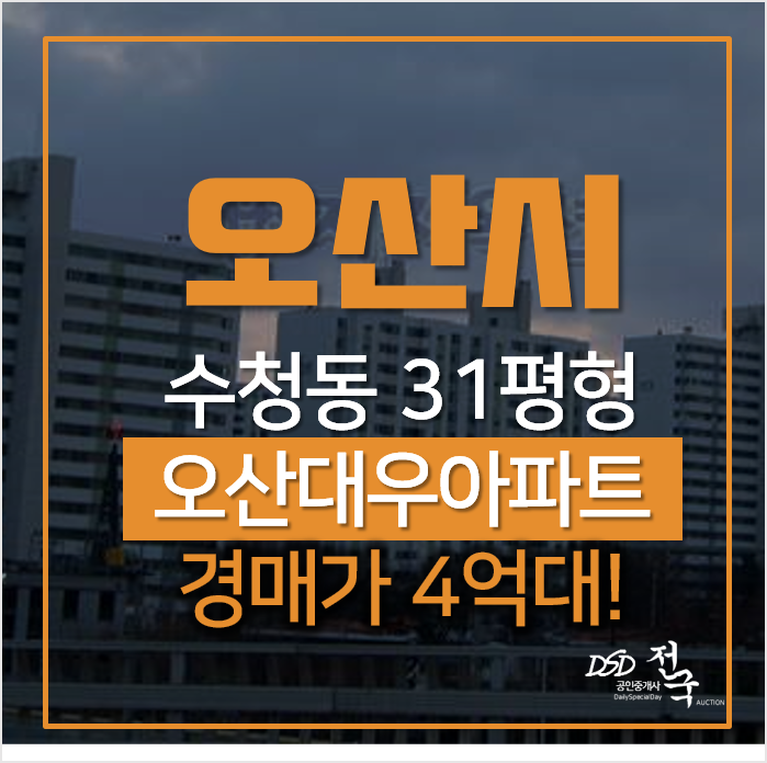 오산아파트경매, 궐동 대우아파트 31평형 4억대 오산아파트경매, 궐동 대우아파트 31평형 4억대
