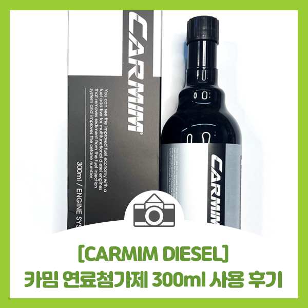  [CARMIM DIESEL] 카밈 디젤 연료첨가제 사용하고 실제 엔진진동, 연비, 출력 다그3+ 체크 후기