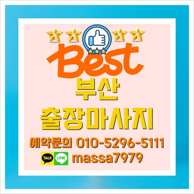  부산해운대출장마사지 피로할땐 언제나 찾아가는 안마!