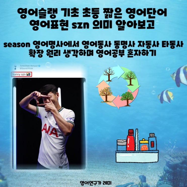 영어슬랭 기초 초등 짧은 영어단어 영어표현 szn 의미 알아보고 season 영어명사에서 영어동사 동명사 자동사 타동사 확장 원리 생각하며 영어공부 혼자하기 영어슬랭 기초 초등 짧은 영어단어 영어표현 szn 의미 알아보고 season 영어명사에서 영어동사 동명사 자동사 타동사 확장 원리 생각하며 영어공부 혼자하기