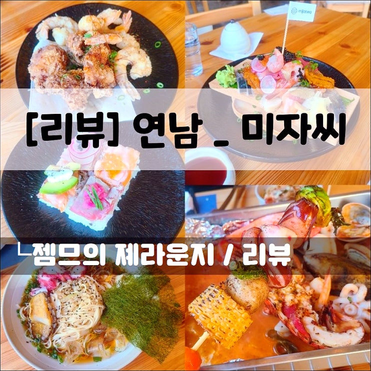 <홍대 술집 / 미자씨> 해산물 요리가 있는 연남동 술집