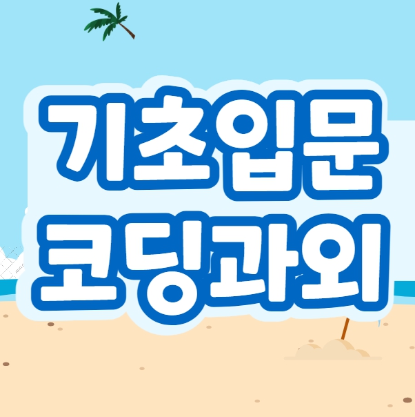  마포 코딩과외 서대문구 자바스크립트 입문 홈페이지개발 게임개발 일대일 전문선생님