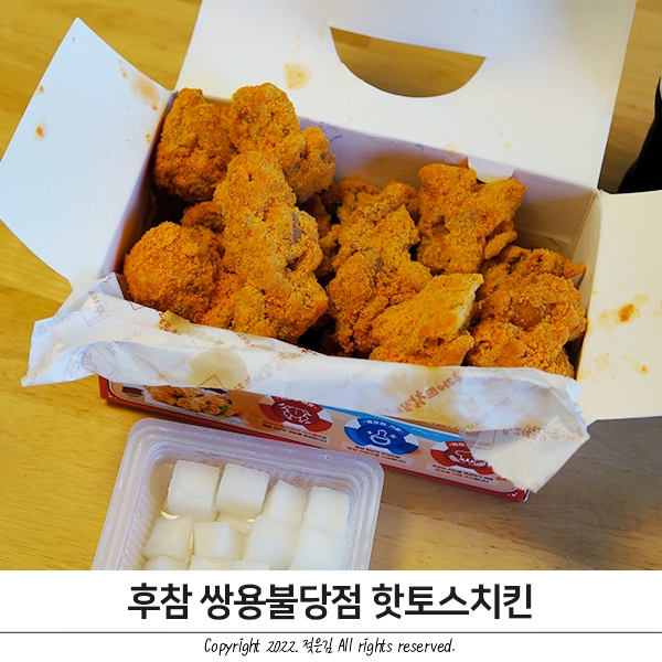 천안 후참 후라이드참잘하는집 쌍용불당점 핫토스치킨 순살 포장했어요