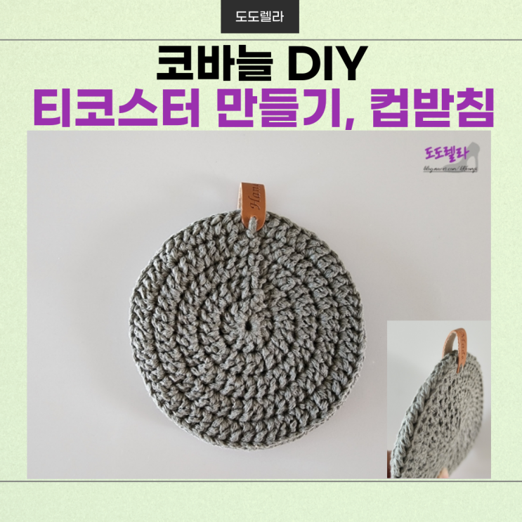 마크라메 실로 양면 티코스터 만들기, 컵받침, 코바늘 DIY