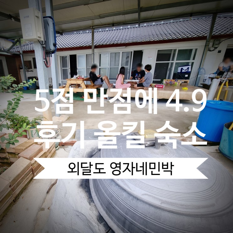  [목포 외달도 숙소 추천] 영자네민박 내돈내산 후기 : 할머니 인심 폭발하는 마당 넓은 집
