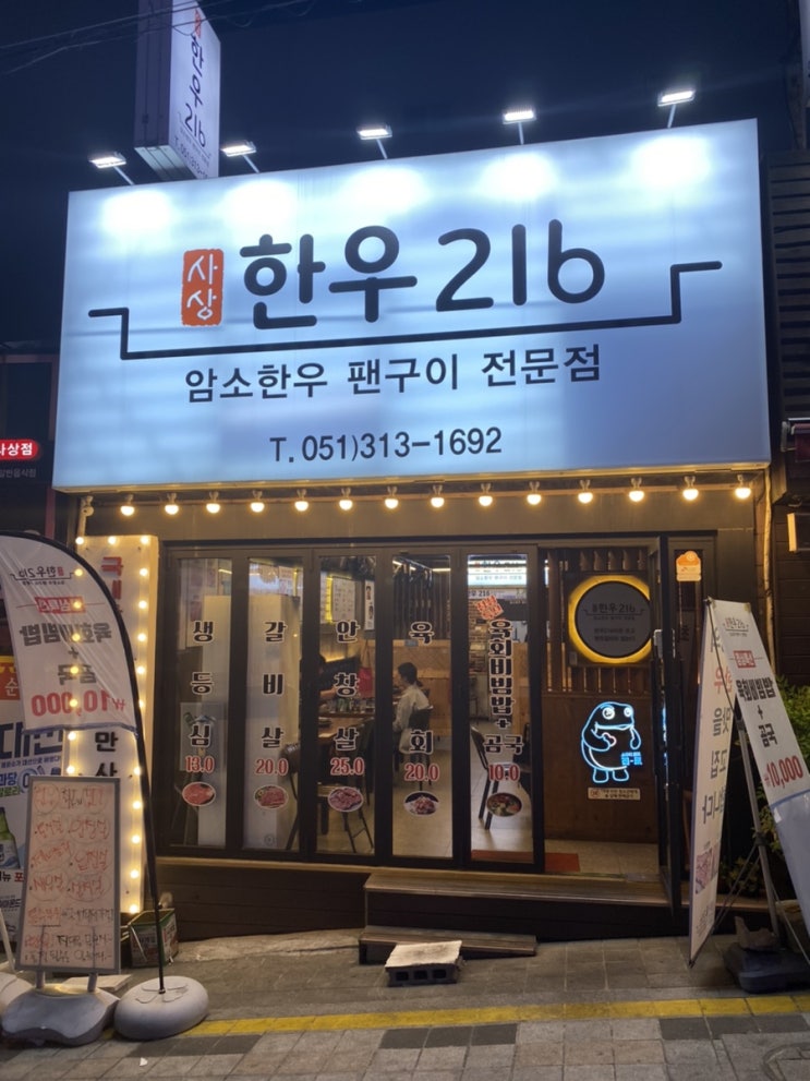  사상한우집 맛집내돈내산