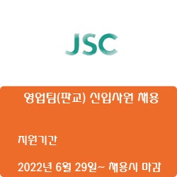 [제주반도체] 영업팀(판교) 신입사원 채용 ( ~채용시 마감)