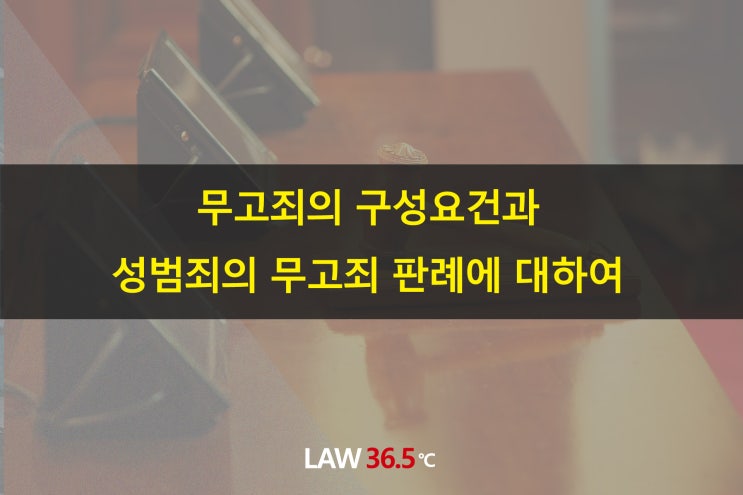  무고죄의 구성요건과 성범죄의 무고죄 판례에 대하여