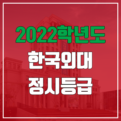  한국외대 정시등급 (2022, 예비번호, 한국외국어대학교)