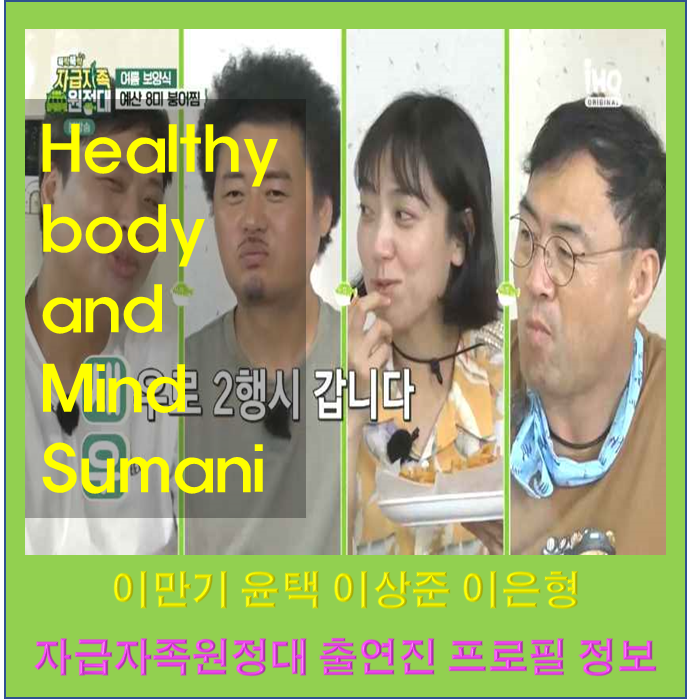 자급자족원정대 31회 출연진 이만기 종아리 고향 장모 나는 자연인이다 윤택 이상준 나이 개....