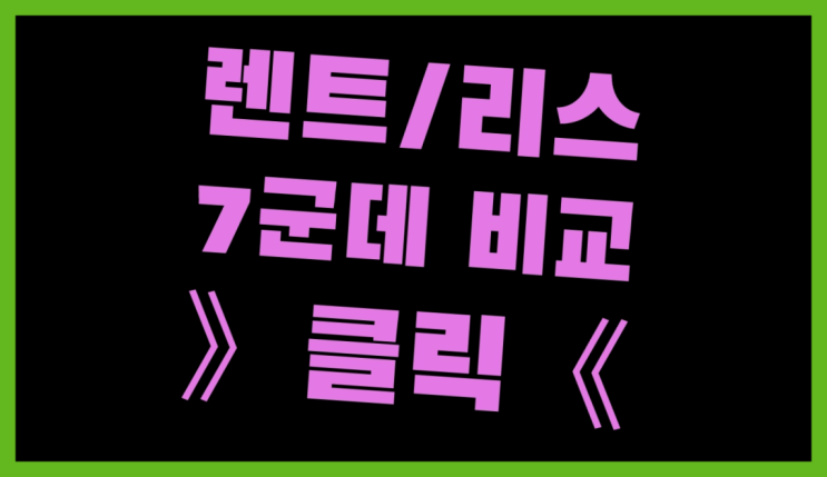  이용자리스 ? 장기렌터카/사업자리스 더이상 속지마세요