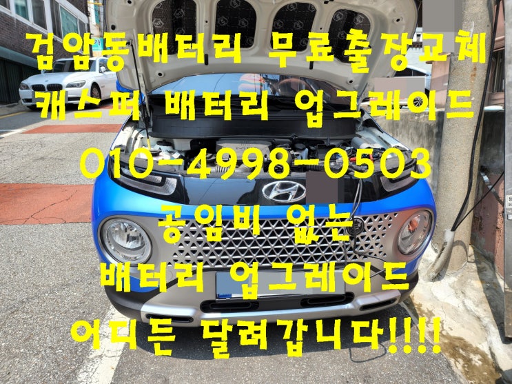  검암동배터리 캐스퍼밧데리 배터리업그레이드_로케트 AGM60_우리동네배터리