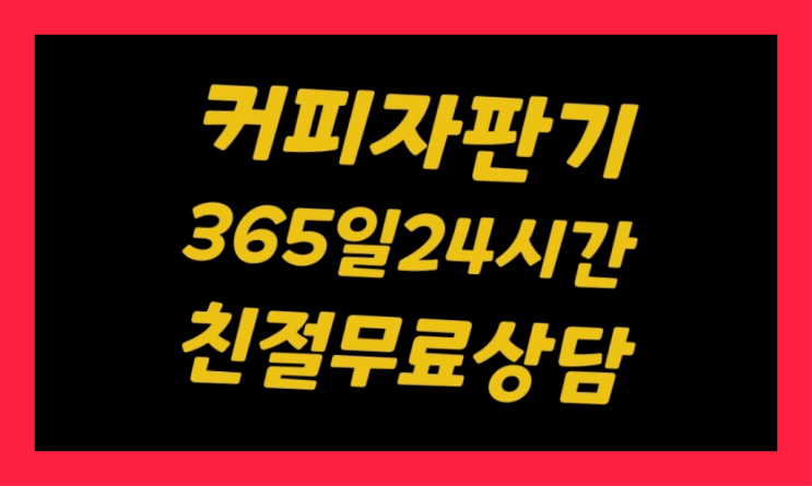  원두커피자판기대여 무상임대/렌탈/대여/판매 서울자판기 싸다고