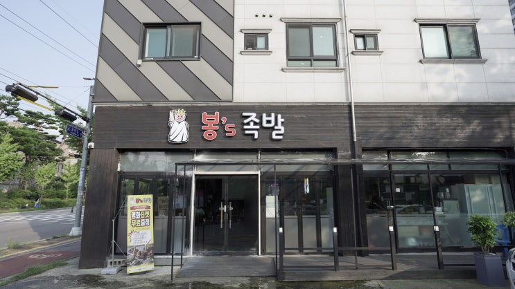  [화성시 봉담] 골라 먹는 재미가 있는 족발과 보쌈,  봉 s 족발