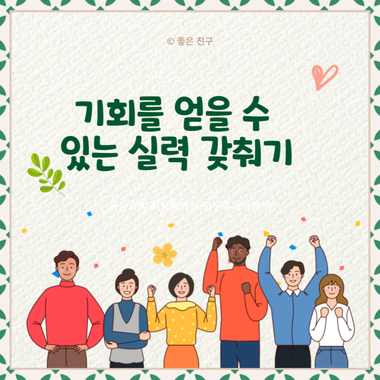  기회를 기다리는 사람이 되기 전에 기회를 얻을 수 있는 실력을 갖춰야 한다