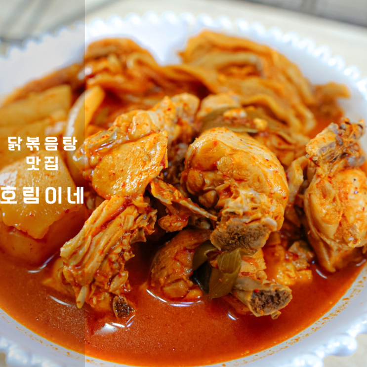  22년 말복 추천 음식 닭볶음탕 칼로리 생각보다 낮다 ft. 전주 호림이네