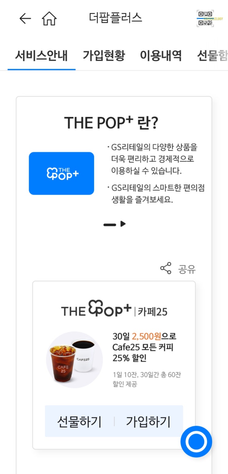  더팝+를 구독해 보았다. 편의점도 구독하는 시대로 간다.