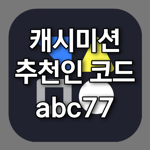 캐시미션 추천인 abc77 스마트폰으로 돈버는어플 추천! 캐시미션 추천인 abc77 스마트폰으로 돈버는어플 추천!