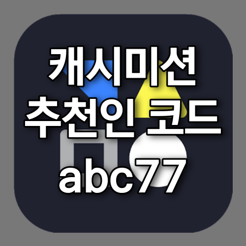 캐시미션 추천인 abc77 스마트폰으로 돈버는어플 추천!