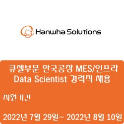 [한화솔루션] 큐셀부문 한국공장 MES/인프라/Data Scientist 경력직 채용 ( ~8월 10일)