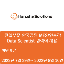  [한화솔루션] 큐셀부문 한국공장 MES/인프라/Data Scientist 경력직 채용 ( ~8월 10일)