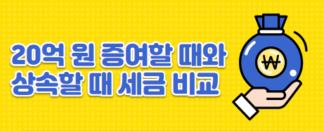  20억 원 증여할 때와 상속할 때 세금 비교