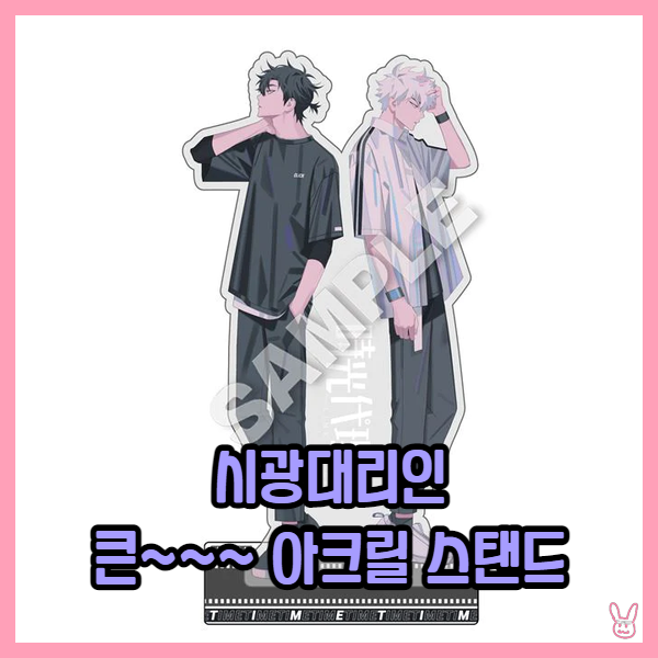  [시광대리인] 큰 아크릴스탠드 A,B,C,D