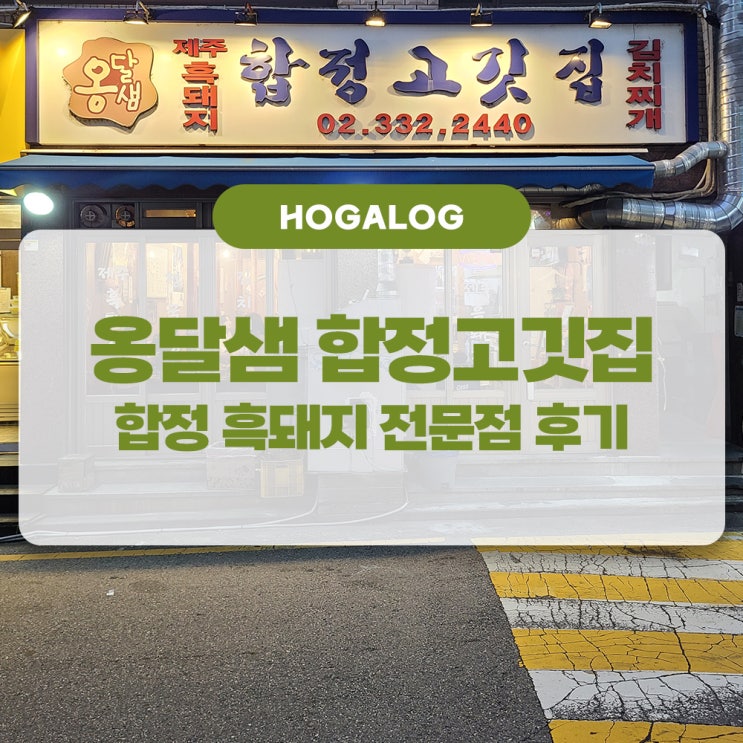  옹달샘 합정고깃집, 합정 흑돼지 전문점 후기