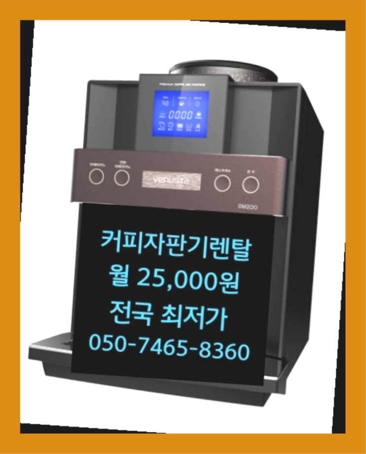  <커피머신렌탈> 커피자판기대여 알아보고 계신가요? 안내