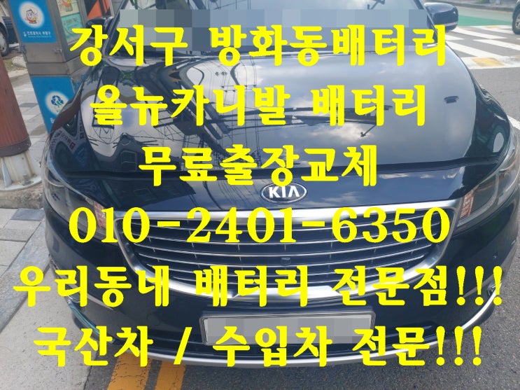  방화동배터리 올뉴카니발밧데리 긴급출동교체_로케트 GB90L 우리동네배터리전문점