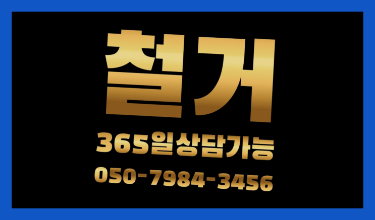  시화지식산업센터 모든철거 로켓출장&무료견적 다이쏘여~