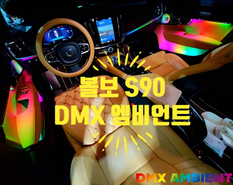  볼보 실내 튜닝 잘하는 곳 DMX! S90 엠비언트 광량업 무빙 무드등 FM 시공.