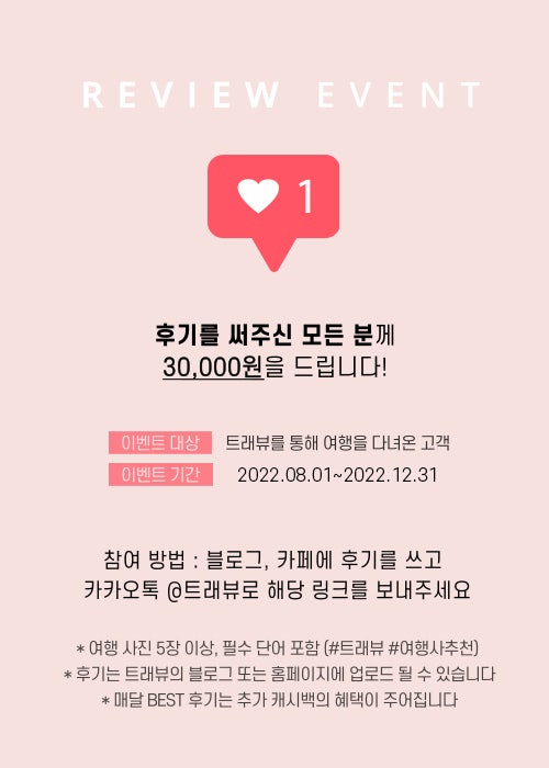 [트래뷰] 계약& 여행후기 인증 EVENT!
