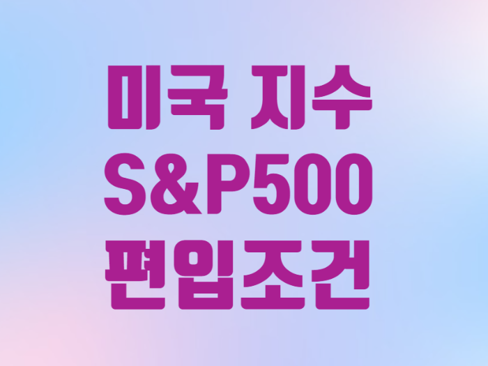  미국 대표 지수 S&P500 편입 조건 관련 ETF