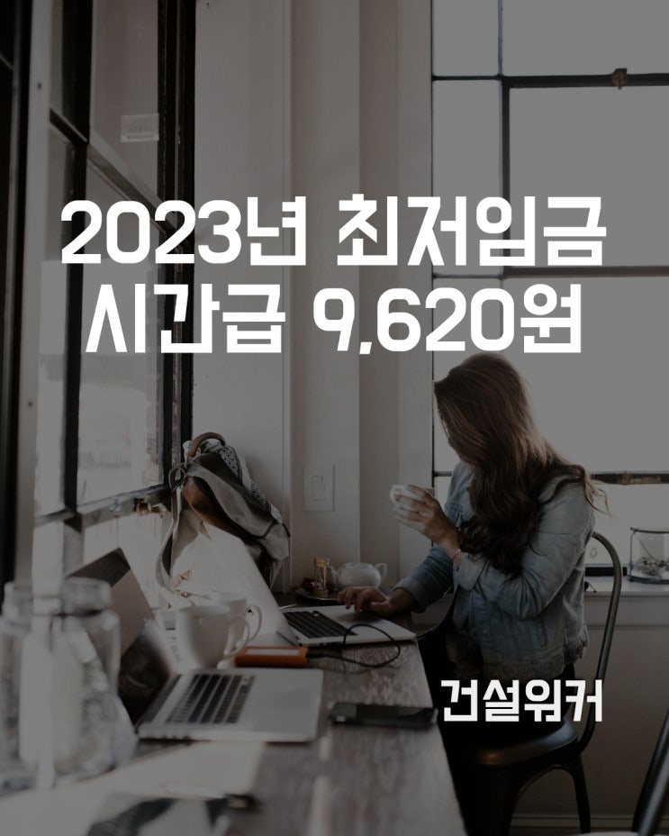 2023년 최저임금 9천620원…월환산액 201만580원