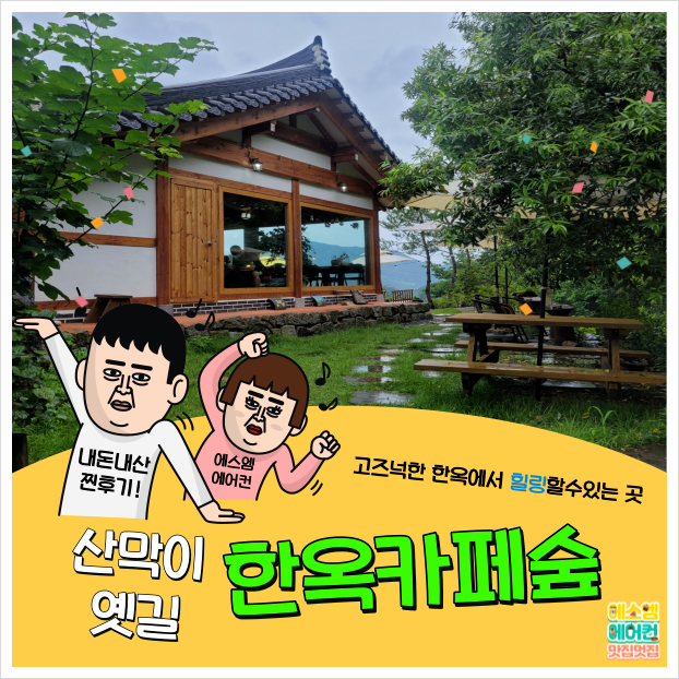  괴산 산막이옛길 한옥카페숲