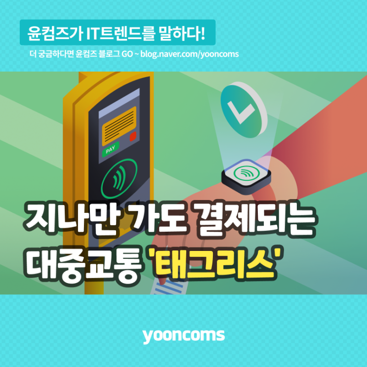  지나만 가도 결제되는 대중교통 '태그리스(Tagless)'