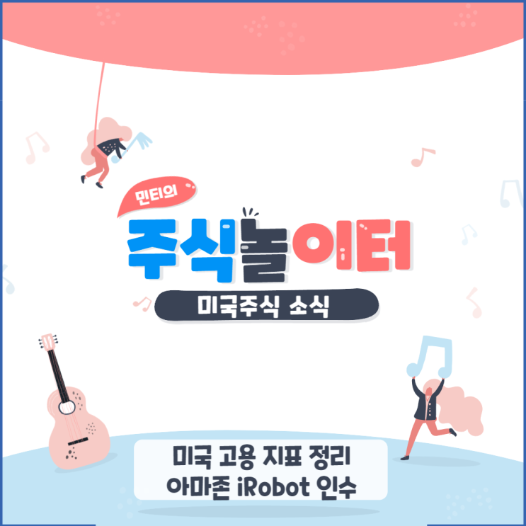 미국 고용 지표 발표 정리, 아마존 iRobot 인수