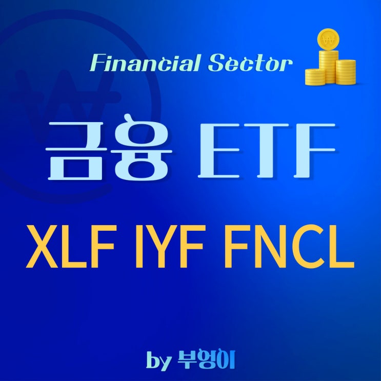 미국 금융 섹터 ETF - XLF, IYF, FNCL