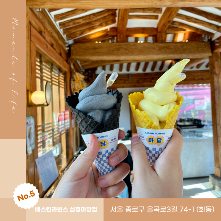  삼청동 카페 배스킨라빈스 삼청마당점, 한옥 테마를 지닌 특별한 장소